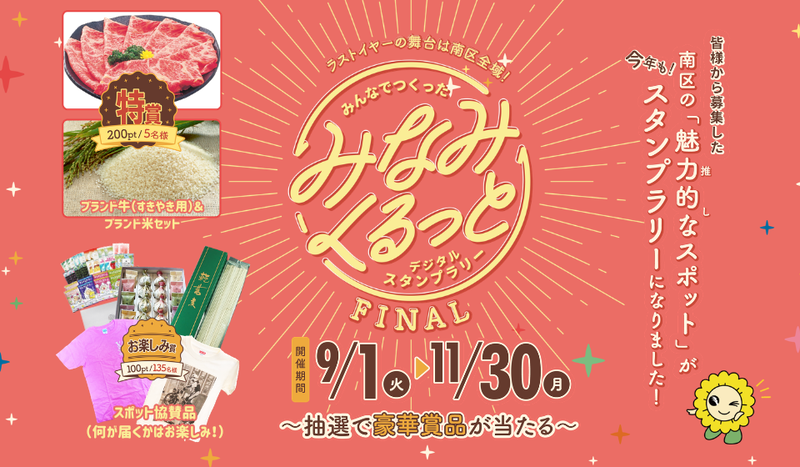 みなみくるっとデジタルスタンプラリーFINALを開催します！