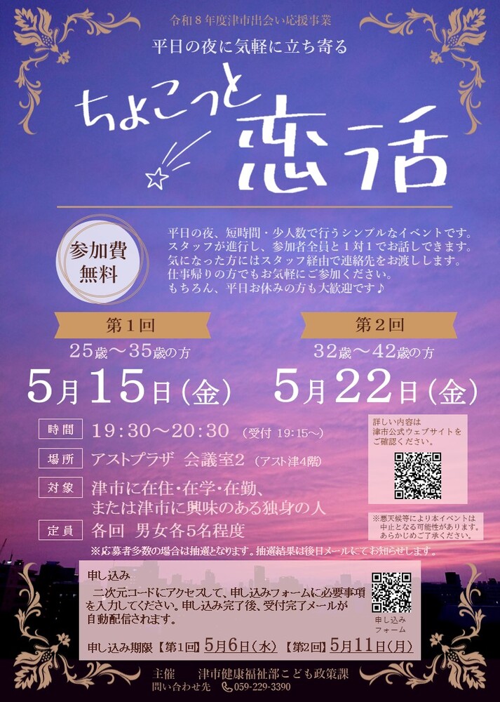 津市出会い応援事業 出会い応援イベント「ちょこっと恋活」