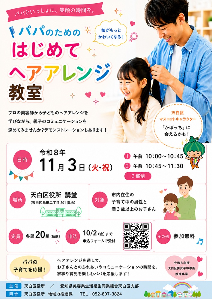 令和8年度天白区男女平等参画推進事業「パパのためのはじめてヘアアレンジ教室」