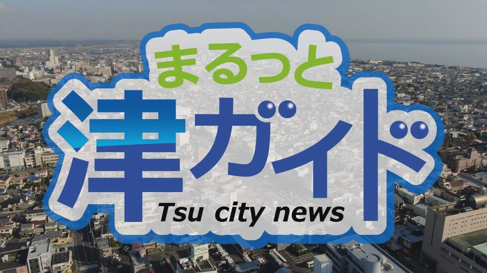 津市行政情報番組「まるっと津ガイド」