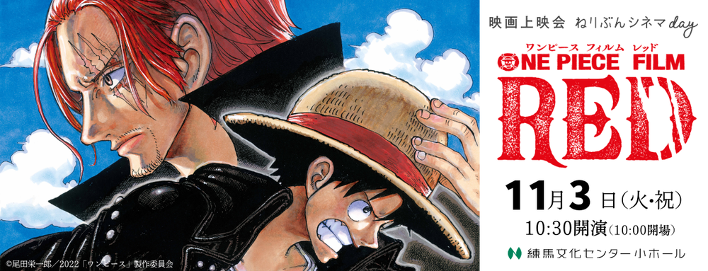 映画上映会 ねりぶんシネマday「ONE PIECE FILM RED」