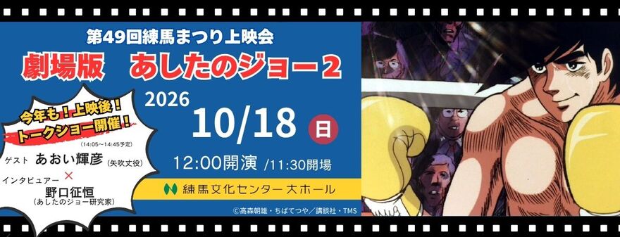 第49回練馬まつり上映会「劇場版 あしたのジョー2」