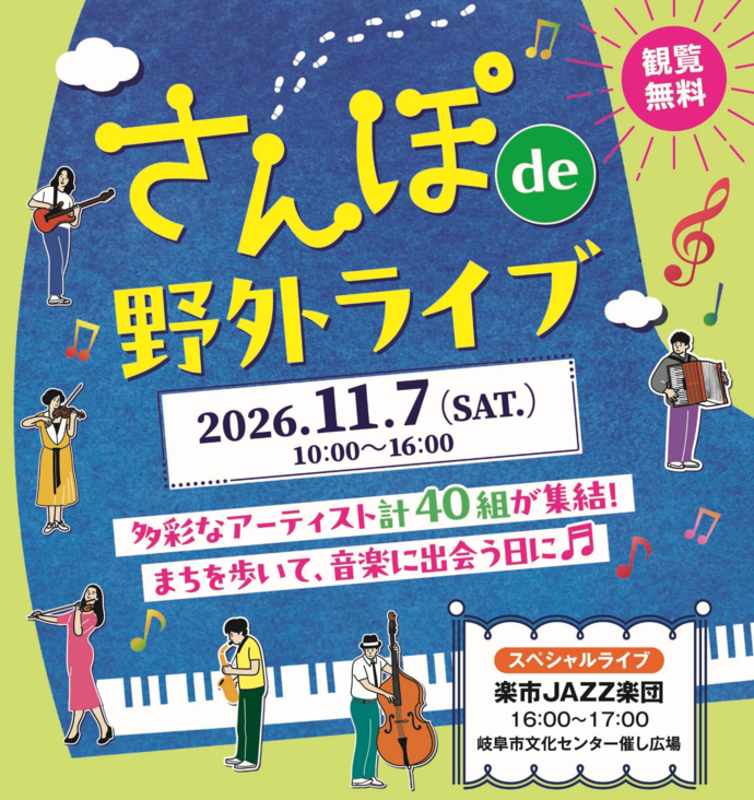 令和8年度 さんぽde野外ライブ