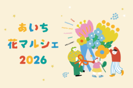 あいち花マルシェ2026