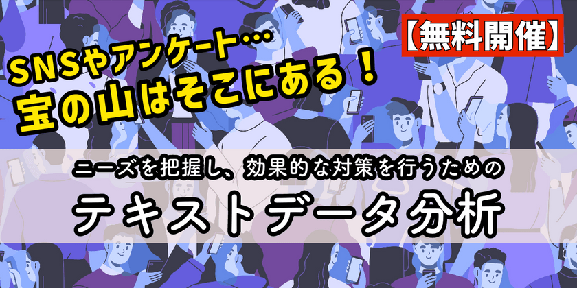 【無料】レビュー・口コミ分析で一歩差がつく！現場で使えるテキストマイニング超入門-自然言語処理実践セミナー