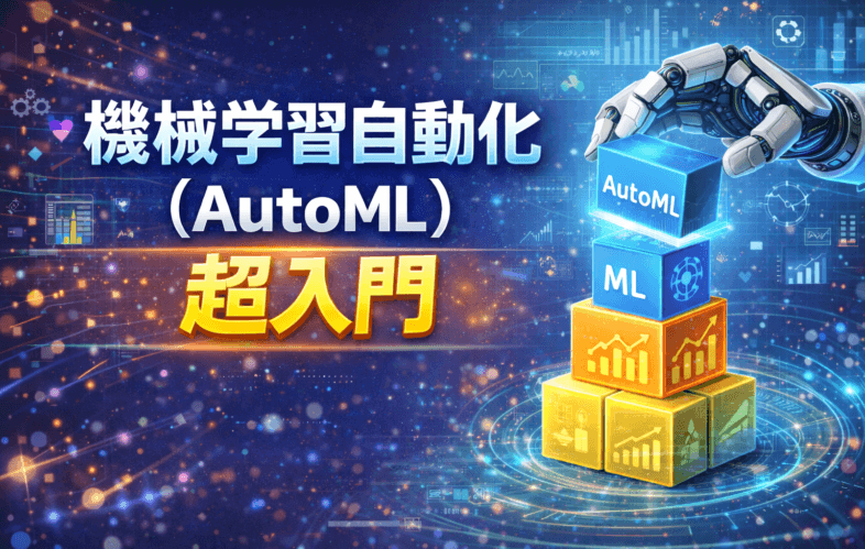 【無料】チューニングもモデリングも全部おまかせ！”爆速”機械学習AutoML入門セミナー