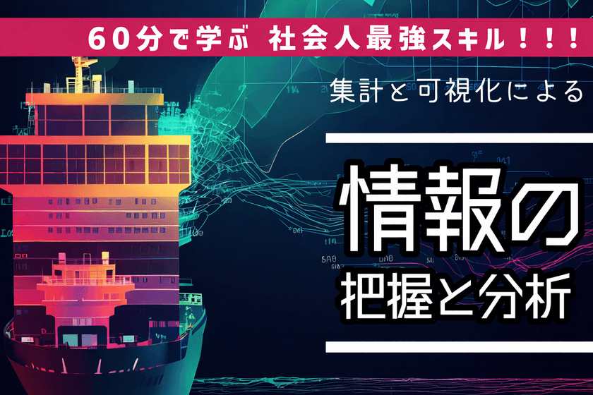 【無料】Excelで誰でも簡単にできる！「集計と可視化で学ぶデータ分析超入門」-今日から使える“伝わる資料作成術”-