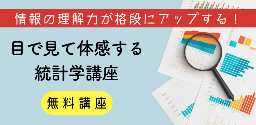 【無料開催】統計、知らないままで大丈夫？『ゼロから学ぶ統計の読み方・使い方セミナー』-平均・検定・グラフの使いどころ