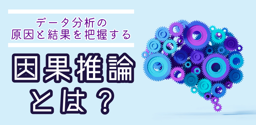 【無料】「アイスが売れると溺れる人が増える」？因果と相関を読み解く因果推論の基礎 ― CV改善・意思決定に効くビジネス思考術