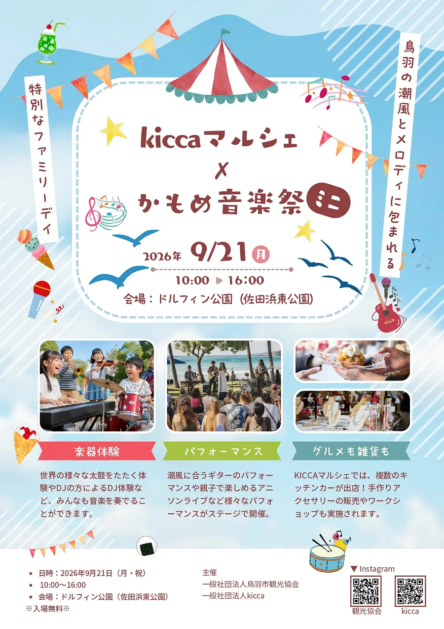 Kiccaマルシェ×かもめ音楽祭ミニ