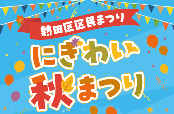 令和8年度熱田区区民まつりにぎわい秋まつり