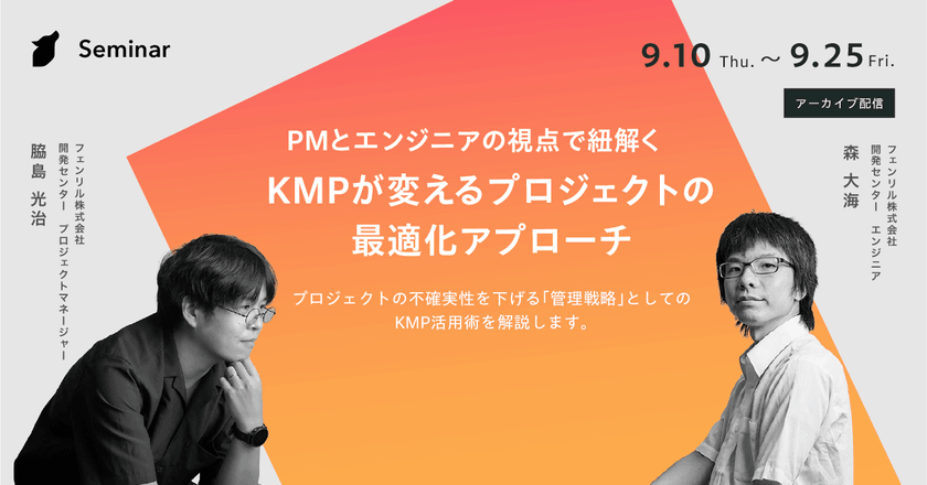 【無料オンラインセミナー】PMとエンジニアの視点で紐解く〜KMPが変えるプロジェクトの最適化アプローチ〜
