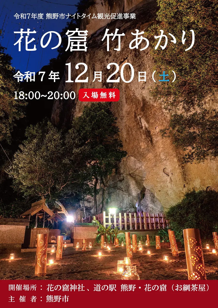 世界遺産ナイトイベント「花の窟 竹あかり」（入場無料）
