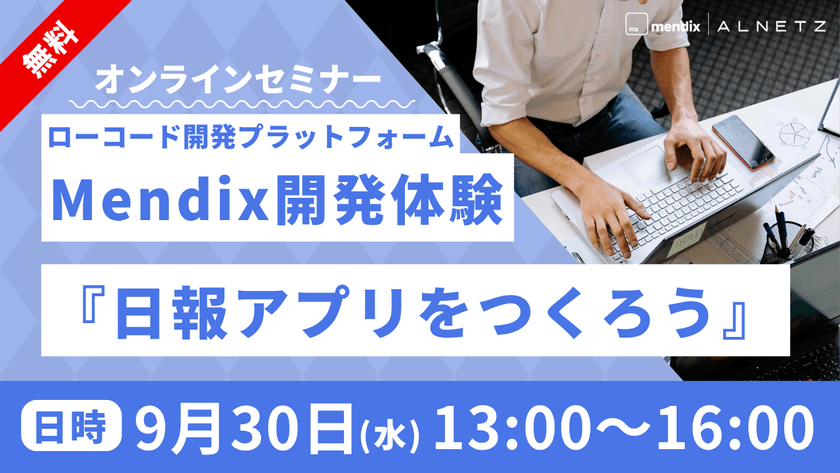 【無料体験】ローコード開発プラットフォームMendix開発体験ハンズオンセミナー『日報アプリをつくろう』