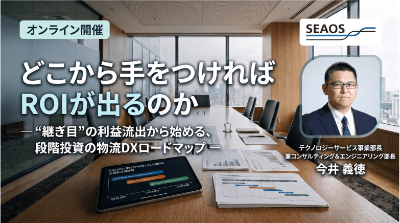 【無料ウェビナー開催 9/29 12:05-】 どこから手をつければROIが出るのか ― “継ぎ目”の利益流出から始める、段階投資の物流DXロードマップ ―