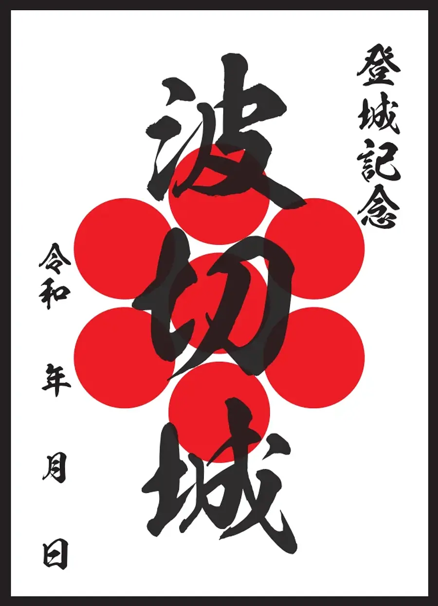 御城印「波切城」販売中！