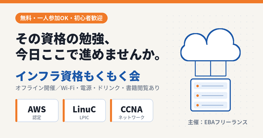 インフラ資格もくもく会｜AWS認定・LinuC・CCNA｜無料・一人参加OK・初心者歓迎