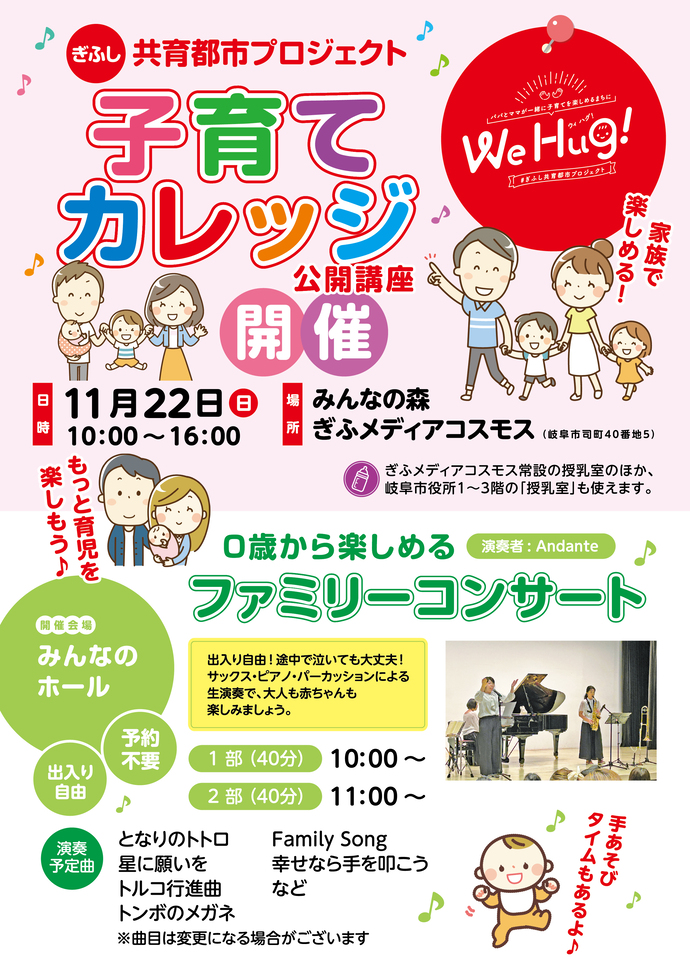 子育てカレッジ ～ぎふし共育都市プロジェクト～
