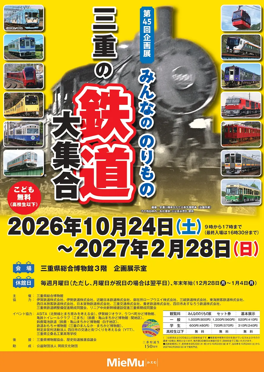 第45回企画展 みんなののりもの 三重の鉄道大集合