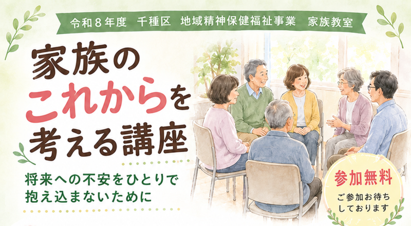 令和8年度家族教室(地域精神保健福祉事業)予約制