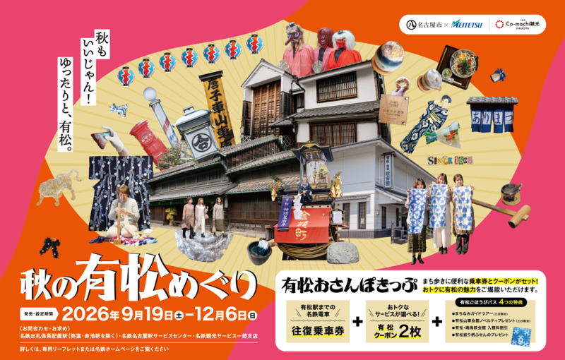 「秋の有松めぐり」キャンペーン ーおトクなきっぷと体験プログラムで、秋の有松を満喫！ー