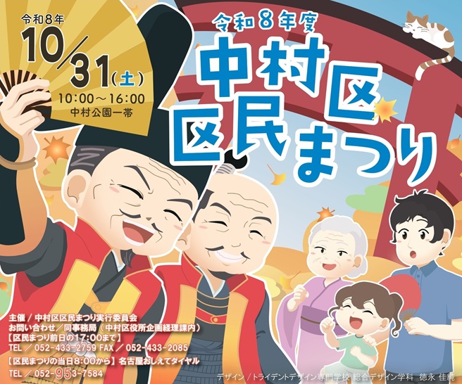 令和8年度中村区区民まつりを開催します！