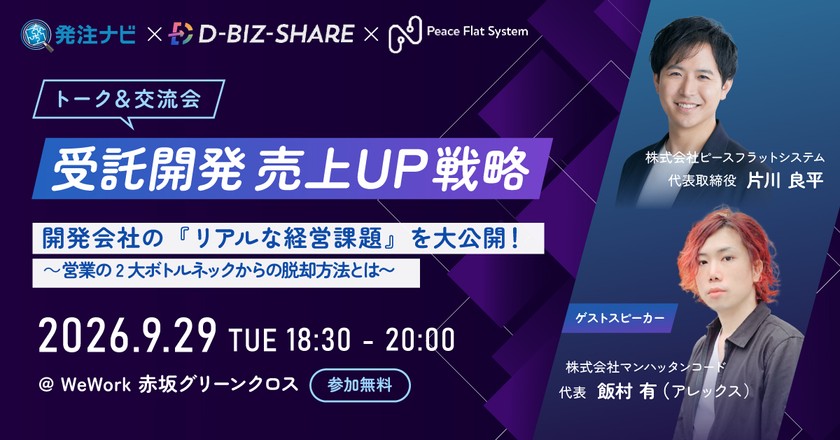 【9/29(火)18:30～ | 赤坂】受託開発売上UP戦略トークセッション&交流会 | 参加無料 | ビール飲み放題