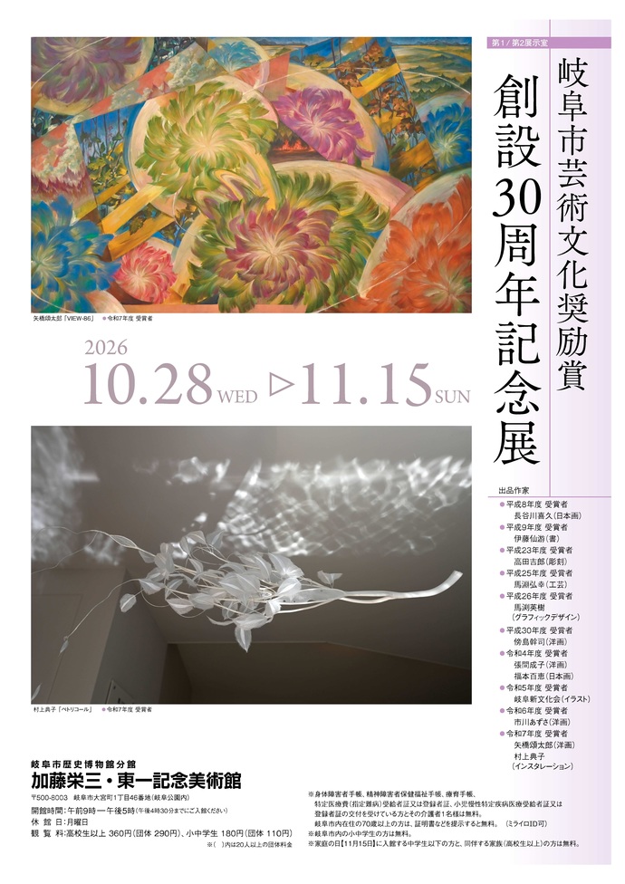 分館展覧会「岐阜市芸術文化奨励賞 創設30周年記念展」