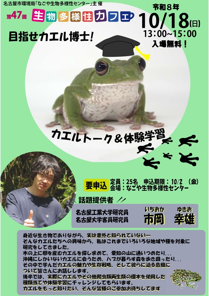 第47回生物多様性カフェ「目指せカエル博士！カエルトーク＆体験学習」