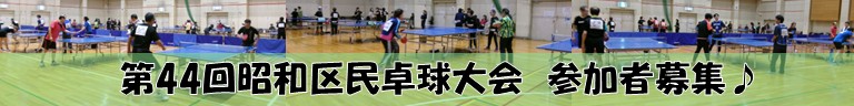 第44回昭和区民卓球大会の参加者を募集します！