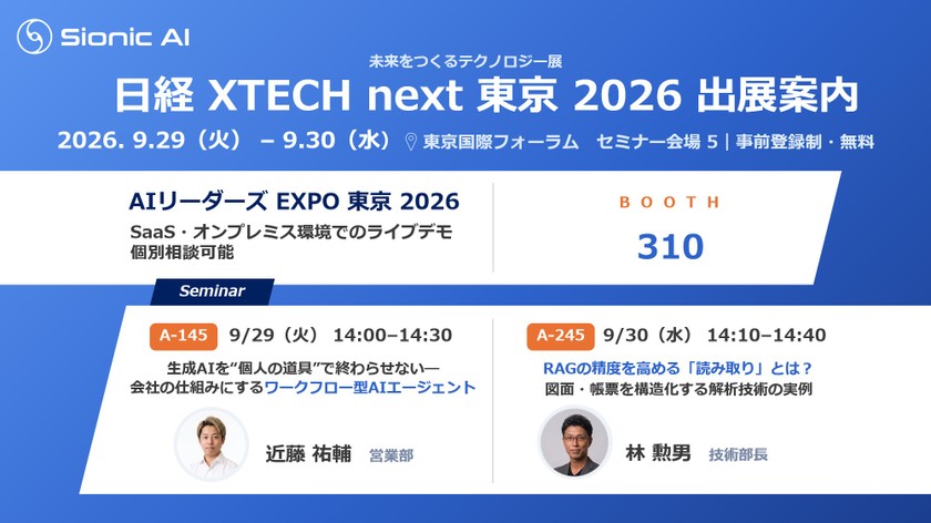 【無料/事前登録制】サイオニックエーアイ、「日経クロステックNEXT 東京 2026」に出展、AIエージェントとRAGをテーマに2セッションで講演
