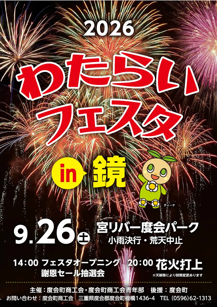 2026わたらいフェスタin鏡
