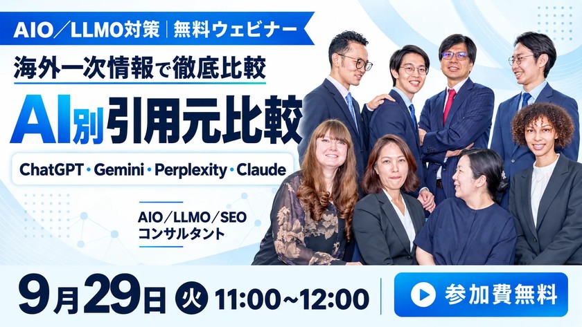 【AIO/LLMO対策 無料ウェビナー】AI別引用元比較｜生成AIが引用する情報源の違いを海外一次情報で徹底比較