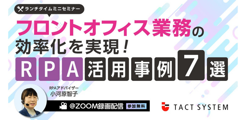 【参加無料】フロントオフィス業務の効率化を実現！RPA活用事例７選