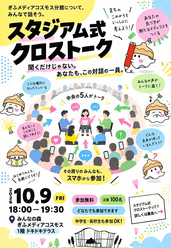 ぎふメディアコスモス分館 スタジアム式クロストークを開催します！