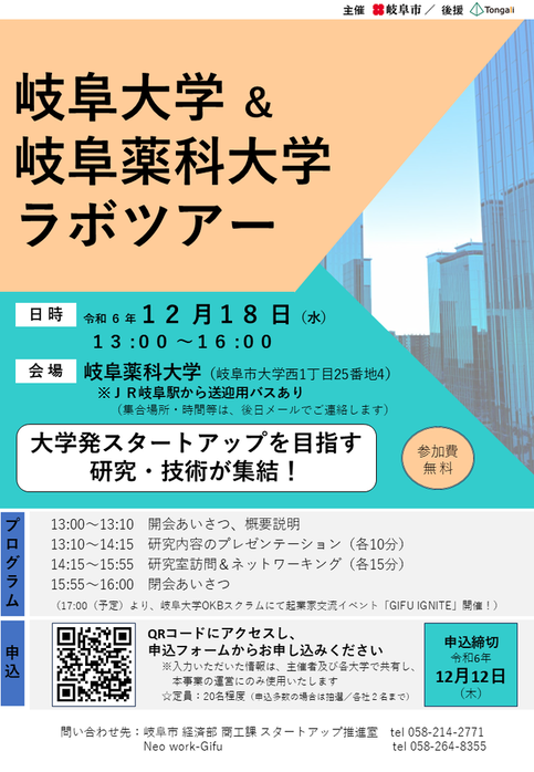 岐阜大学＆岐阜薬科大学ラボツアー