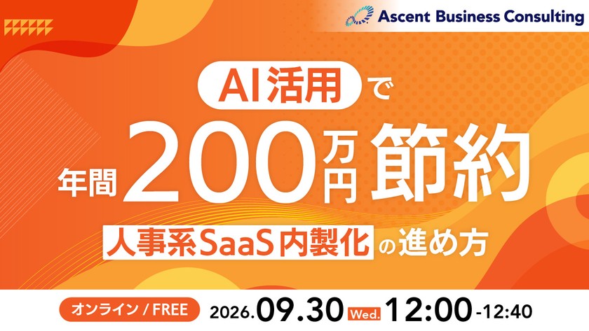 AI活用で年間200万円節約！人材系SaaS内製化の進め方【無料オンラインセミナー】