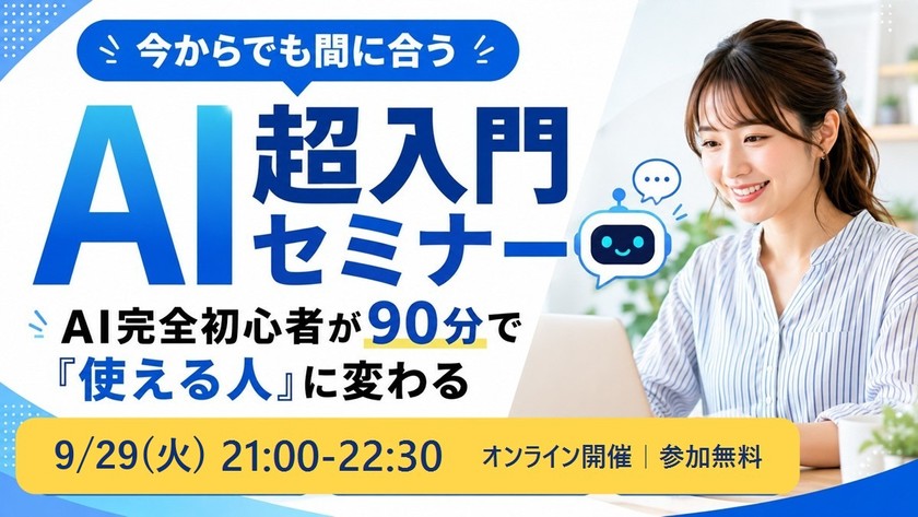 【完全初心者向け・無料90分】今からでも間に合う AI超入門セミナー 9/29(火)