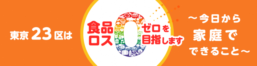 10月は食品ロス削減月間です