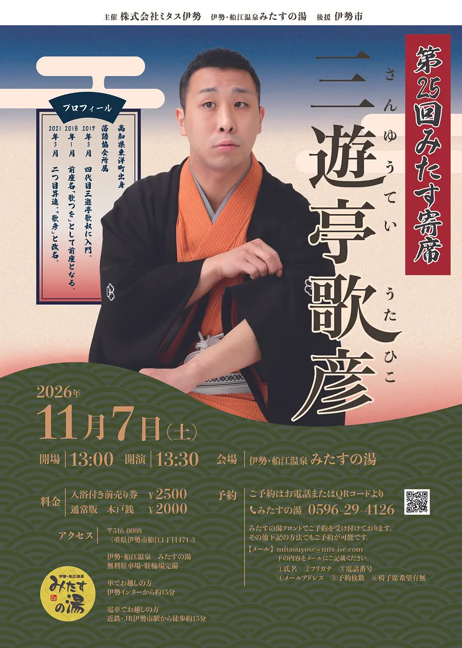 第二十五回みたす寄席（三遊亭歌彦）