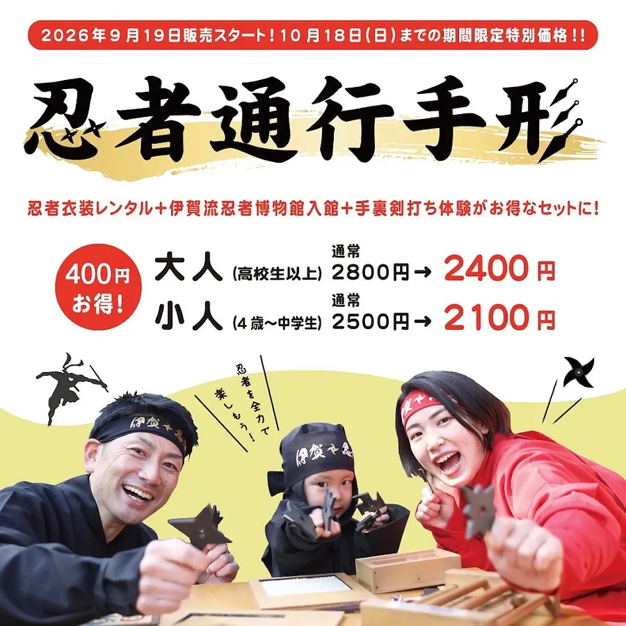 [10/18(日)までの期間限定価格！]伊賀で忍者変身するならだんじり会館へ☆忍者通行手形