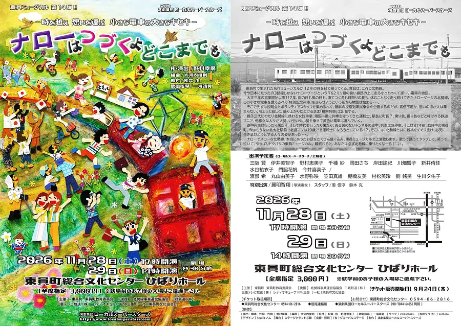 東員町発ミュージカル第１４弾