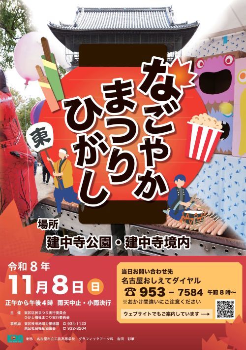 令和8年度 東区区民まつり・ひがし福祉まつり 「なごやかまつり・ひがし」を開催します！