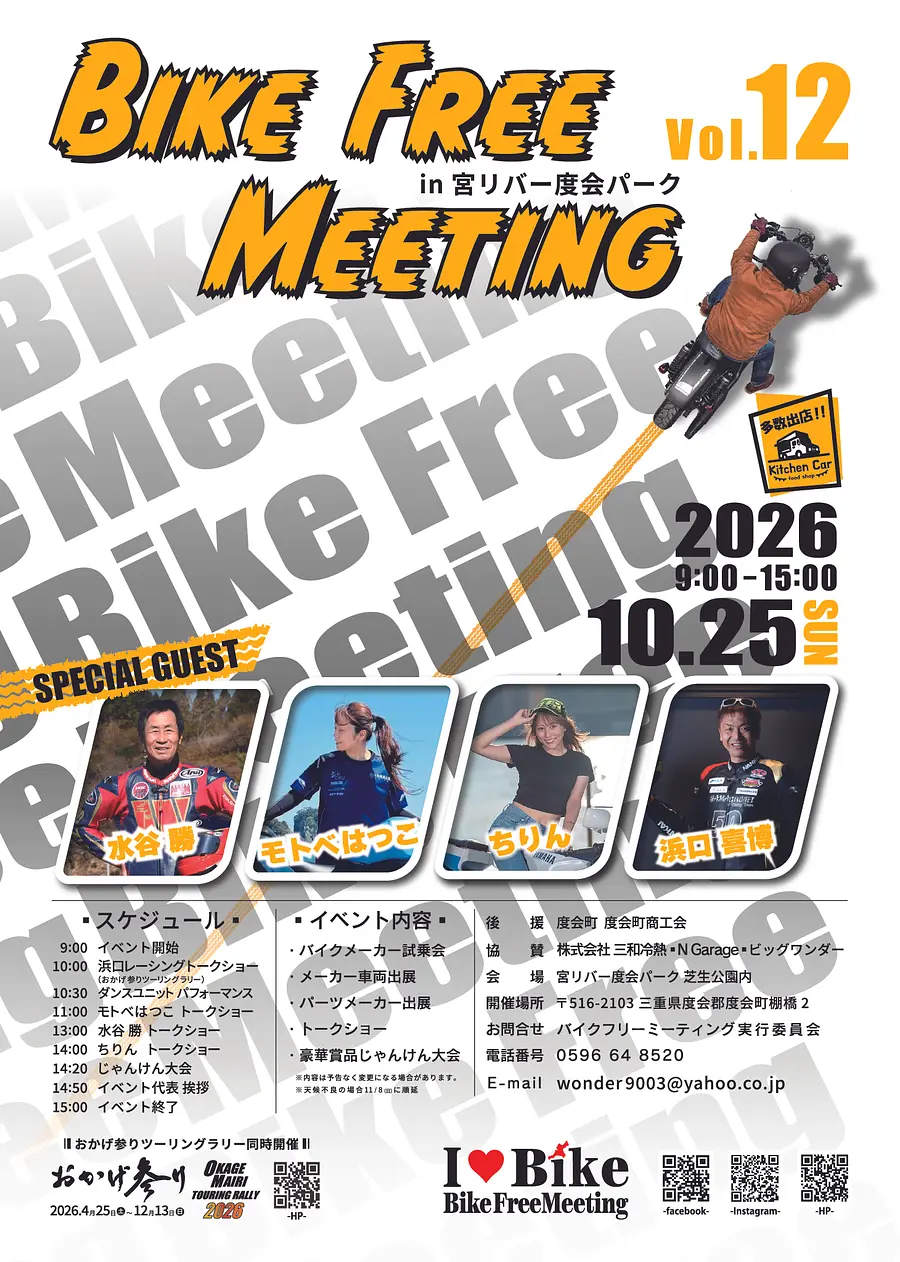第12回バイクフリーミーティングin宮リバー度会パーク
