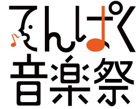第14回てんぱく音楽祭を開催します。