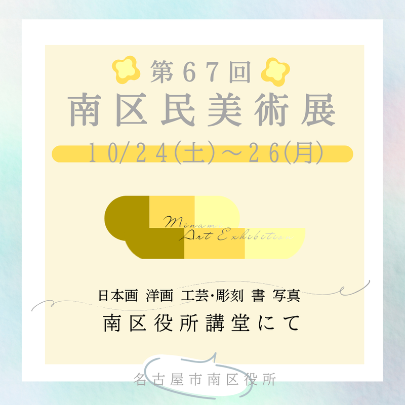 第67回南区民美術展