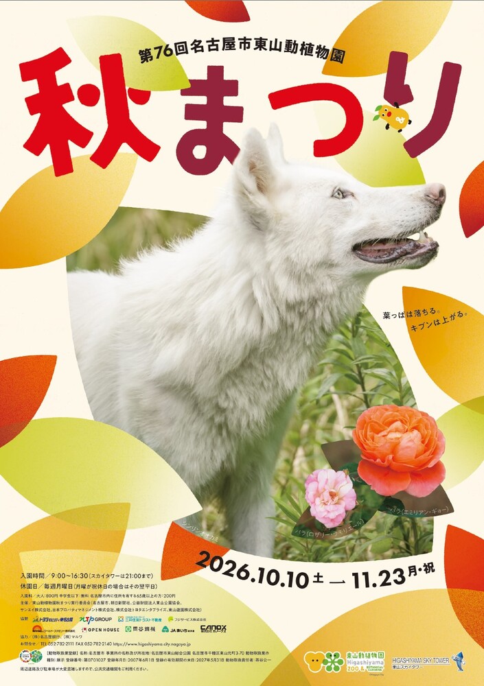 東山動植物園秋まつり