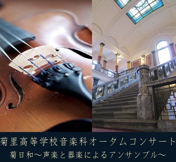 菊里高等学校音楽科オータムコンサート 菊日和－声楽と器楽によるアンサンブル－