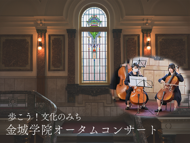 金城学院管弦楽部・グリークラブオータムコンサート「金城生が奏でる文化の音色」