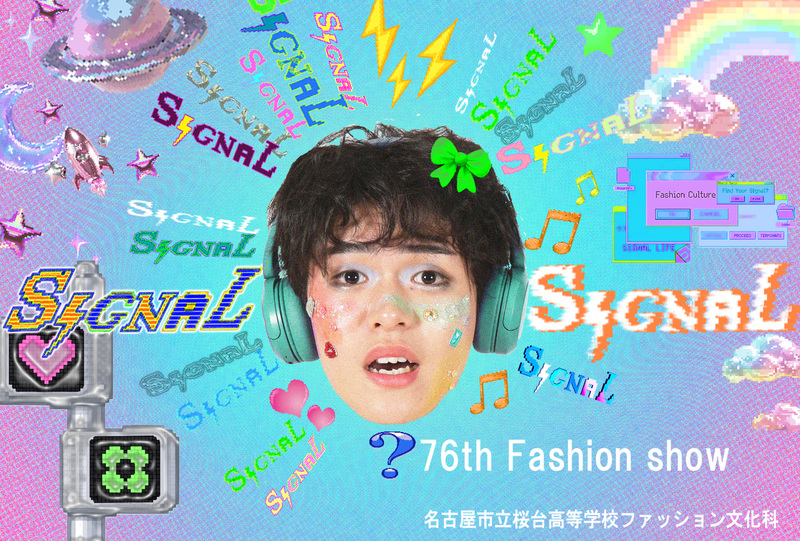 桜台高等学校ファッション文化科ファッションショー「SIGNAL」
